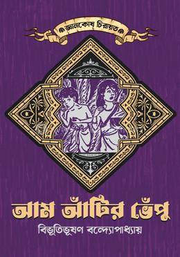 আম আঁটির ভেঁপু