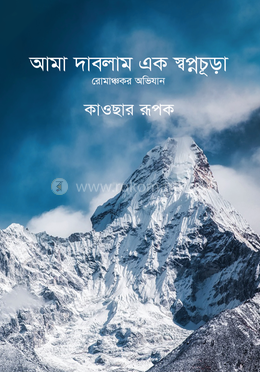 আমা দাবলাম এক স্বপ্নচূড়া image