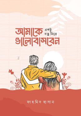 আমাকে একটু যত্ন নিয়ে ভালোবাসবেন