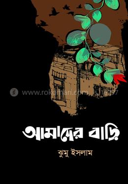  আমাদের বাড়ি 