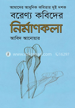 আমাদের আধুনিক কবিতার দুই দশক : বরেন্য কবিদের নির্মাণকলা image