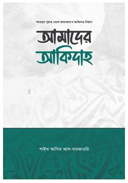 আমাদের আকিদাহ