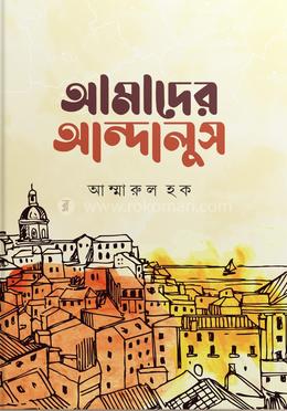 আমাদের আন্দালুস 