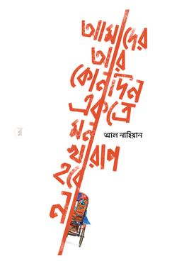 আমাদের আর কোনদিন একত্রে মন খারাপ হবে না image