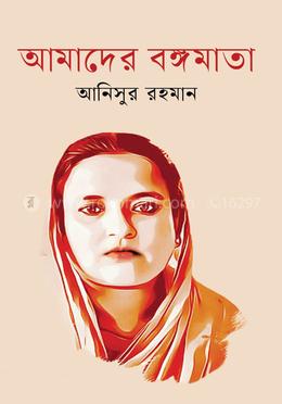 আমাদের বঙ্গমাতা