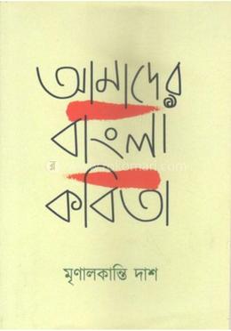 আমাদের বাংলা কবিতা