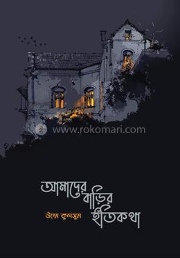 আমাদের বাড়ির ইতিকথা image