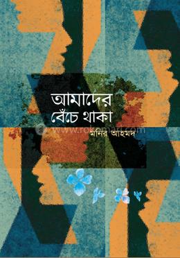 আমাদের বেঁচে থাকা