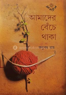 আমাদের বেঁচে থাকা image