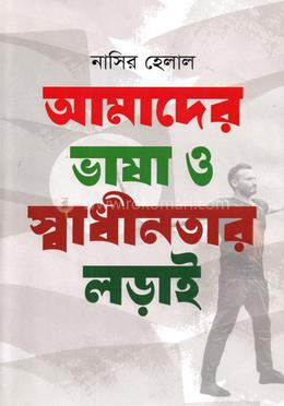 আমাদের ভাষা ও স্বাধীনতার লড়াই