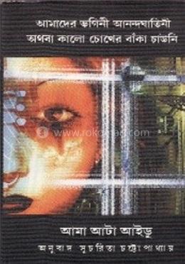 আমাদের ভগিনী আনন্দঘতানী