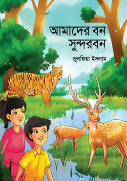 আমাদের বন সুন্দরবন