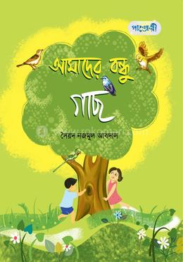 আমাদের বন্ধু গাছ 