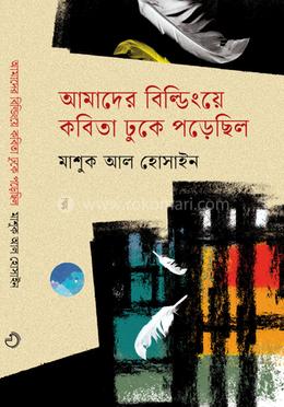 আমাদের বিল্ডিংয়ে কবিতা ঢুকে পড়েছিল