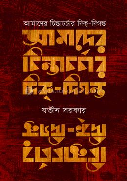 আমাদের চিন্তাচর্চার দিক্-দিগন্ত image