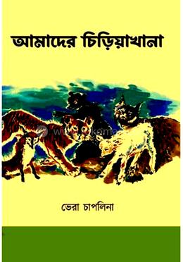 আমাদের চিড়িয়াখানা image