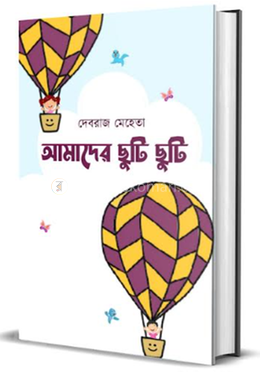 আমাদের ছুটি ছুটি