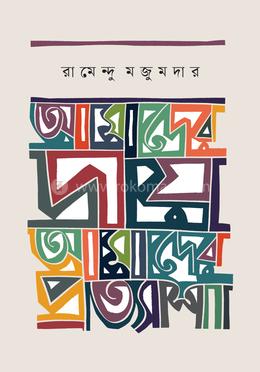 আমাদের দায় আমাদের প্রত্যাশা image