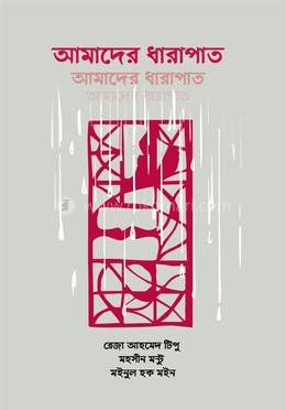 আমাদের ধারাপাত image