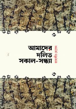 আমাদের দলিত সকাল সন্ধ্যা image