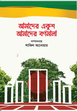 আমাদের একুশ আমাদের বর্ণমালা 