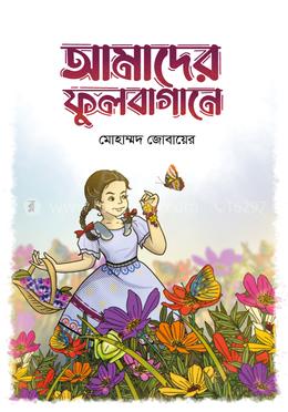 আমাদের ফুলবাগানে