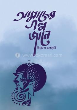 আমাদের গল্প জানে