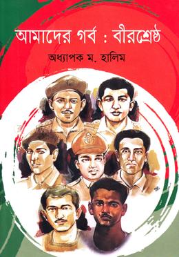 আমাদের গর্ব : বীরশ্রেষ্ঠ image