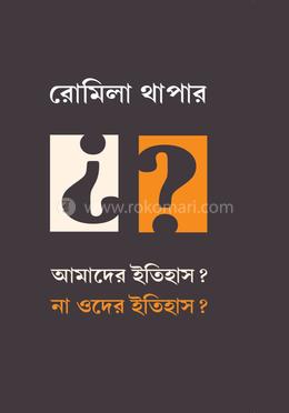 আমাদের ইতিহাস? না ওদের ইতিহাস?