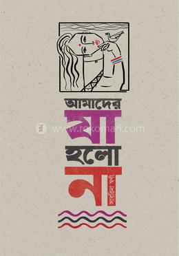 আমাদের যা হলো না image