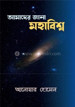 আমাদের জানা মহাবিশ্ব image