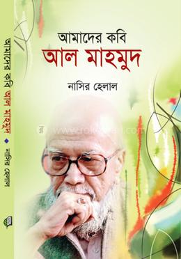 আমাদের কবি আল মাহমুদ image