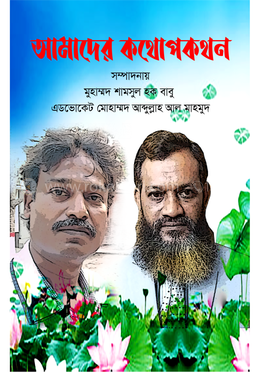 আমাদের কথোপকথন