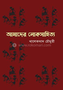 আমাদের লোকসাহিত্য image