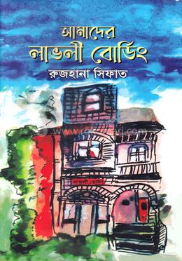 আমাদের লাভলী বোর্ডিং image