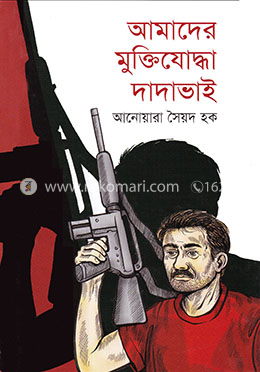আমাদের মুক্তিযোদ্ধা দাদাভাই