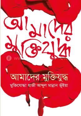 আমাদের মুক্তিযুদ্ধ image