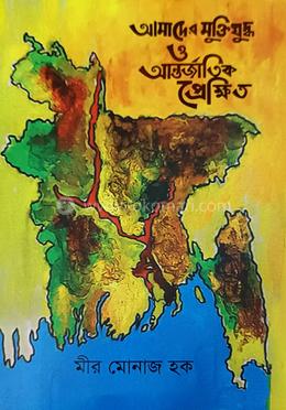 আমাদের মুক্তিযুদ্ধ ও আন্তর্জাতিক প্রেক্ষিত