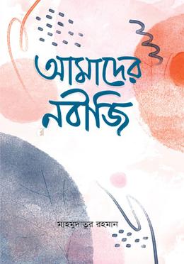 আমাদের নবীজি image