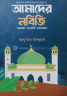 আমাদের নবিজি সা: image