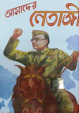 আমাদের নেতাজী image