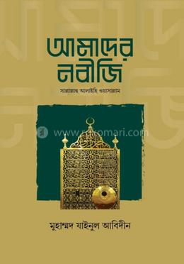 আমাদের নবীজি সাল্লাল্লাহু আলাইহি ওয়াসাল্লাম image