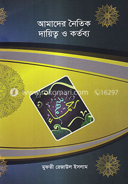 আমাদের নৈতিক দায়িত্ব ও কর্তব্য