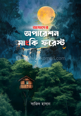 আমাদের অপারেশন মাংকি ফরেস্ট image