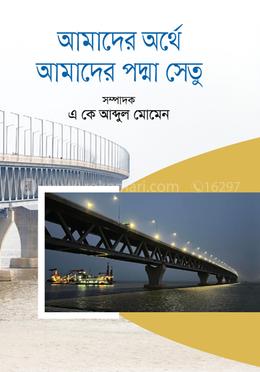  আমাদের অর্থে আমাদের পদ্মা সেতু image