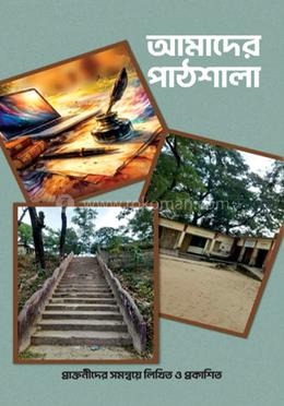 আমাদের পাঠশালা