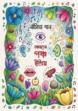 আমাদের পঞ্চ ইন্দ্রিয় image