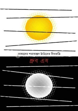 আমাদের পরাবাস্তব টাউনের দিনরাত্রি 