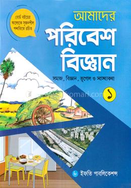 আমাদের পরিবেশবিজ্ঞান-১ - কেজি ও প্রথম শ্রেণির জন্য image