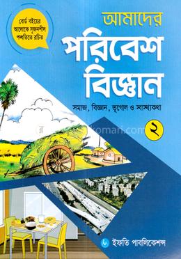 আমাদের পরিবেশবিজ্ঞান-২ - প্রথম ও দ্বিতীয় শ্রেণির জন্য